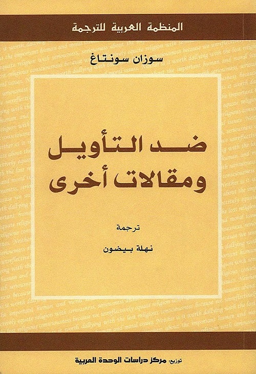ضد التأويل ومقالات أخرى